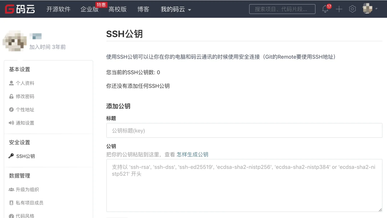 添加账户SSH公钥