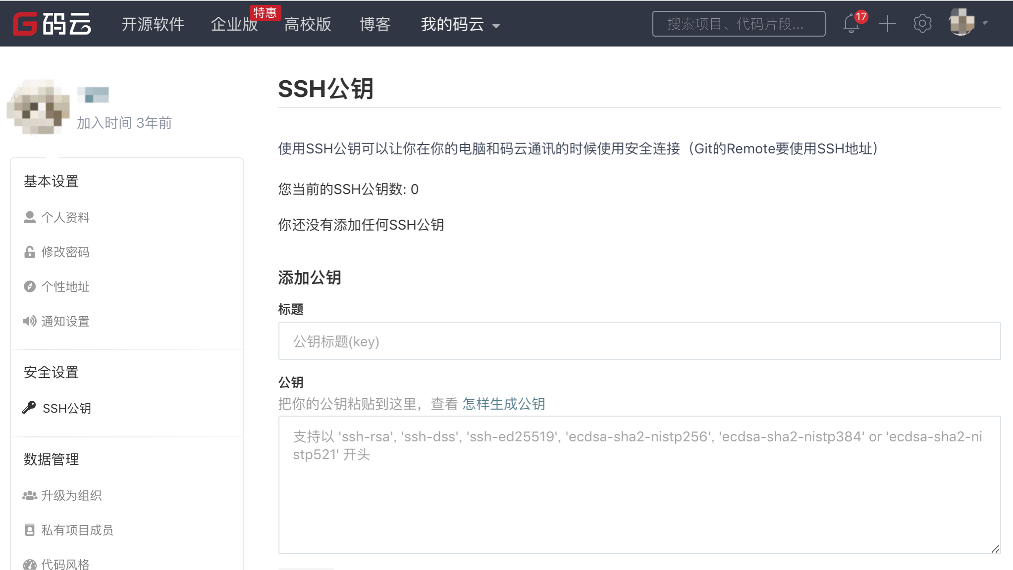 添加账户SSH公钥